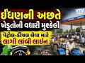 Fuel Crisis : ગ્રામ્ય વિસ્તારના પેટ્રોલપંપ પર લાગી લાંબી લાઈન, ઈંધણની અછતે ખેડૂતોની વધારી મુશ્કેલી