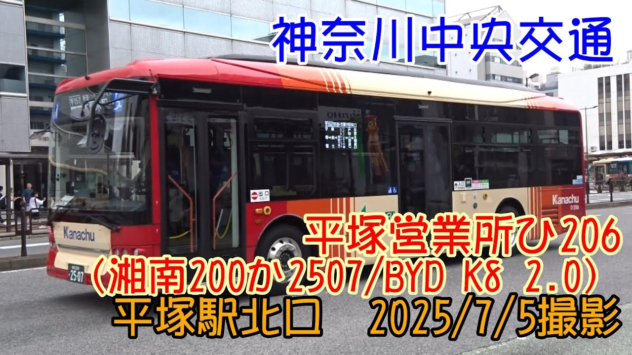 神奈川中央交通＞平塚営業所ひ206（湘南200か2507/BYD K8 2.0） 平塚駅