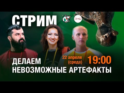 Делаем невозможные артефакты: О. Вдовина и Н. Васютин в прямом эфире