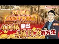 收息收租2024十大忠告 400萬產出4萬月入有方法  by諗Sir 收息講場節目 第120集 [CC中文字幕]