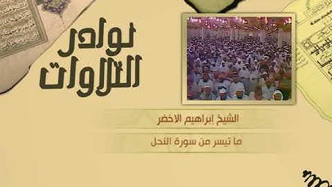نوادر التلاوات - تلاوة نادرة - إبراهيم الأخضر - ما تيسر من سورة النحل