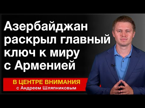 Видео: Азербайджан раскрыл главный ключ к миру с Арменией. События недели