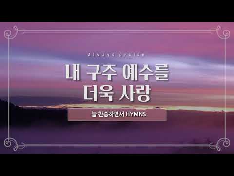 [늘찬송하면서 Hymns] 내 구주 예수를 더욱 사랑 &amp;quot;More Love to Thee, o Christ&amp;quot;