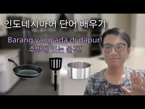 인도네시아어 단어 배우기 21 : 주방에 있는 물건 (Barang yang ada di dapur) 같이 배워볼 거예요