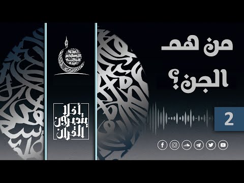من هم الجن الجزء الثاني و مفهوم مصطلح خليفة في القرآن