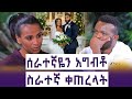 ያላገባችሁ ሴቶች ካገቡ ወንዶች ራስ ውረዱ ለወንዶች ሳይሆን ለሴቶች የምለው አለኝ እንተንፍስ 41 
