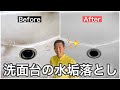 【洗面台掃除】陶器についた水垢を確実に落とす方法