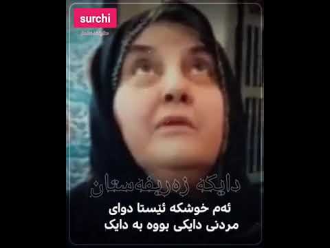 دایکە زەریفەستان سورچی کێیە   
