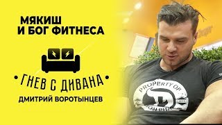 #ГНЕВСДИВАНА / Мякиш и бог фитнеса Дмитрий Воротынцев