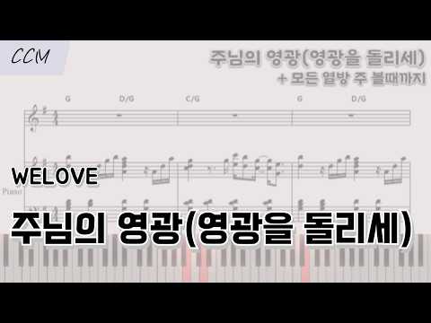 주님의 영광(영광을 돌리세) Gkey (WELOVE 버전) - 고형원