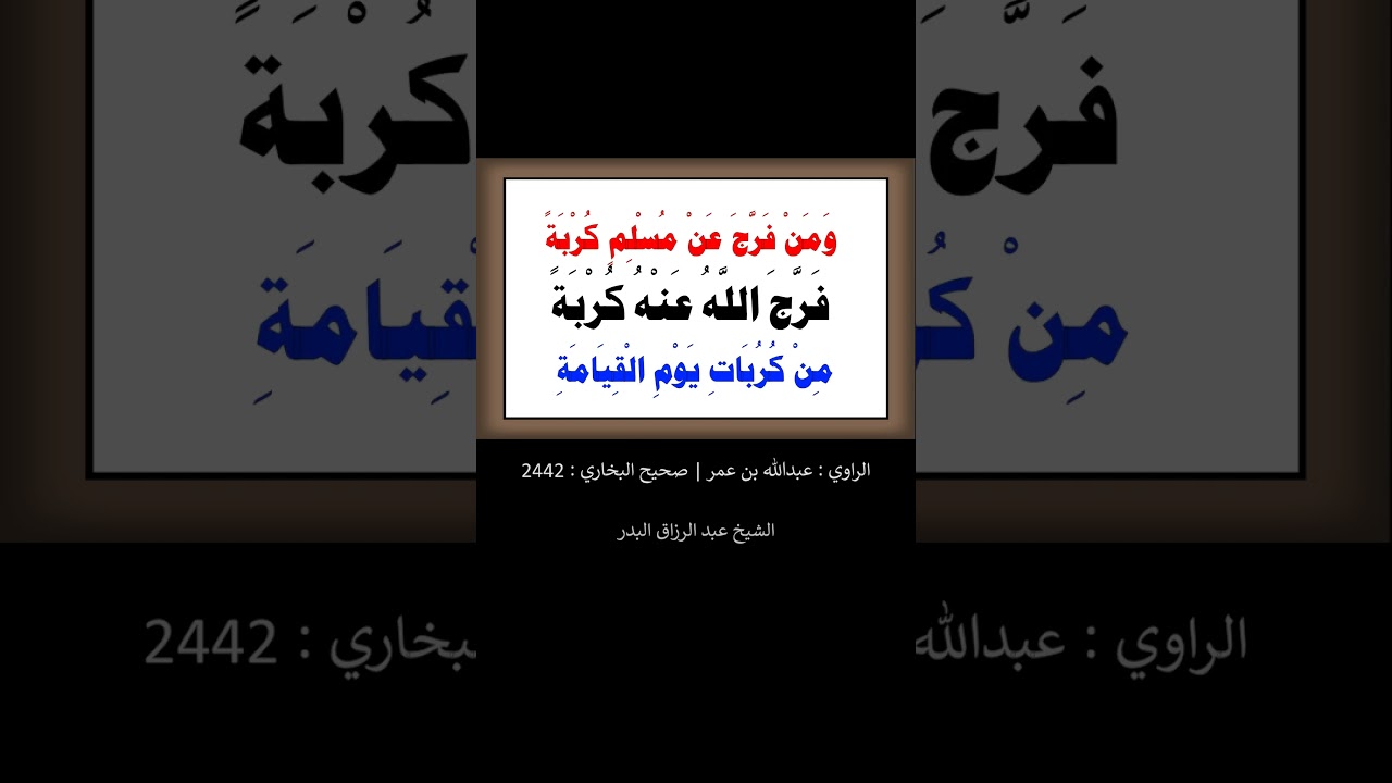المسلم أخو المسلم ، لا يَظْلِمُهُ وَلا يُسْلِمُهُ -  الشيخ عبد الرزاق البدر