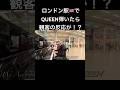 ロンドン駅🇬🇧で突然QUEEN弾いたら観客の反応が！？ #piano #ピアノ #ストリートピアノ #海外の反応 #菊池亮太 #ロンドン　#queen