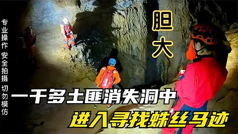 年轻人胆子太大，吞噬一千多土匪的山洞都敢进，里面竖井裂缝交错 - 天天要闻