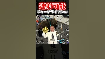 【APEX】アプデでセレクトファイアレシーバーが付けれるチャージライフルの連射速度がやばすぎたｗｗｗ【ネタ動画】｜#shorts