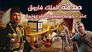 اكتشاف مقبرة الفرعون الفضي.....وصدمة الملك فاروق لحظة دخول المقبرة