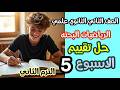 حل تقييم الأسبوع الخامس رياضيات بحتة الصف الثاني الثانوي علمي الفصل الدراسي الثاني 2026