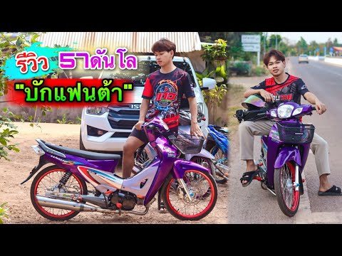 รีวิว”บักแฟนต้า”57น้องใหม่ช่องดร๊ากอาย เสียงโคตรโหด #บักแฟนต้า #125หัวเถิก