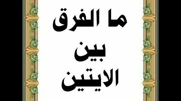 ما الفرق بين وطبع على قلوبهم وطبع الله على قلوبهم في سورة التوبة ص ٢٠١