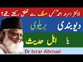 Dr israr ahmad ka kya maslak tha  deobandi barailvi ya ahle hadees  dr israr ahmad  shorts