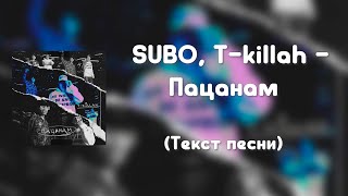 SUBO, T-killah – Пацанам (Текст песни)