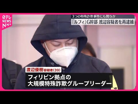 【「ルフィ」グループ】渡辺優樹容疑者を再逮捕  3つの特殊詐欺事件にも関与か