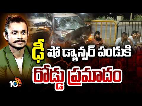 BREAKING NEWS : Dhee Master Pandu In Serious Road Accident | Critical Injuries | 10TV - 10TVNEWSTELUGU
