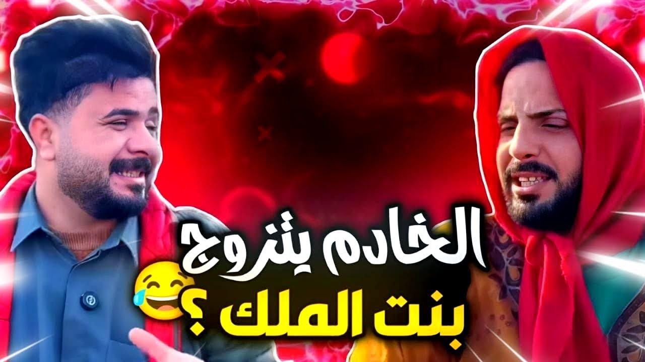 منصور الخادم يزوج عسوله بنت لملك وما يرضه يطلك 😂🔥