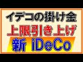 【激アツ】iDeCo（イデコ）が進化！掛け金が上限引き上げへ！