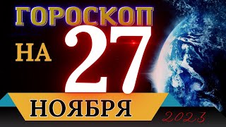 ГОРОСКОП НА 27 НОЯБРЯ 2023 ГОДА! | ГОРОСКОП НА КАЖДЫЙ ДЕНЬ ДЛЯ ВСЕХ ЗНАКОВ ЗОДИАКА!