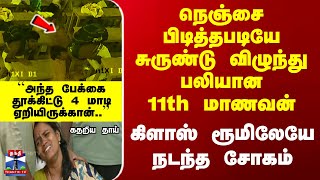 Student Death நெஞ்சை பிடித்தபடியே சுருண்டு விழுந்து பலியான 11th மாணவன் - கிளாஸ் ரூமிலேயே நடந்த சோகம்