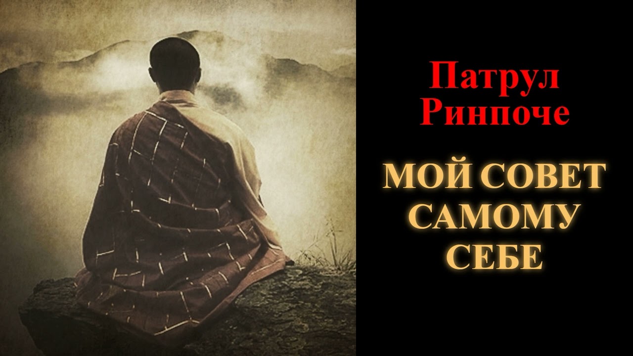 Патрул Ринпоче. Мой совет самому себе