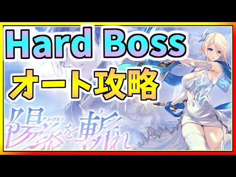 【ハードボス攻略】陽炎を切れ【魔法パ】