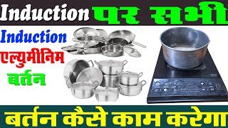 किसी भी इंडक्शन पर अलमुनियम बर्तन कैसे प्रॉयोग करे !! How to Use induction Par Kaun kaun sa bartan