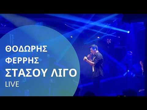 Θοδωρής Φέρρης -