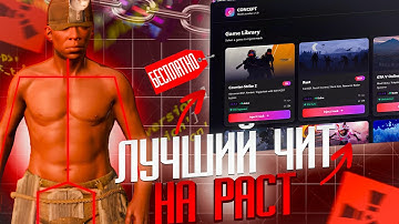 ЛУЧШИЙ НОВЫЙ ЛЕГИТНЫЙ ЧИТ НА РАСТ В 2025 ГОДУ [ БЕЗ БАНА ]