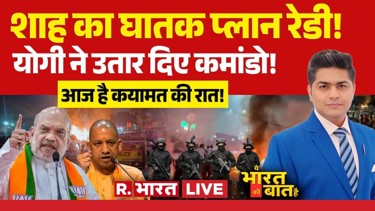 ⁣Ye Bharat Ki Baat Hai LIVE: Amit Shah का घातक प्लान रेडी! | Delhi Red Fort Blast | CM Yogi | PM Modi