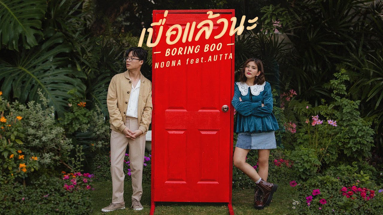 ปกเพลง เบื่อแล้วนะ — AUTTA
