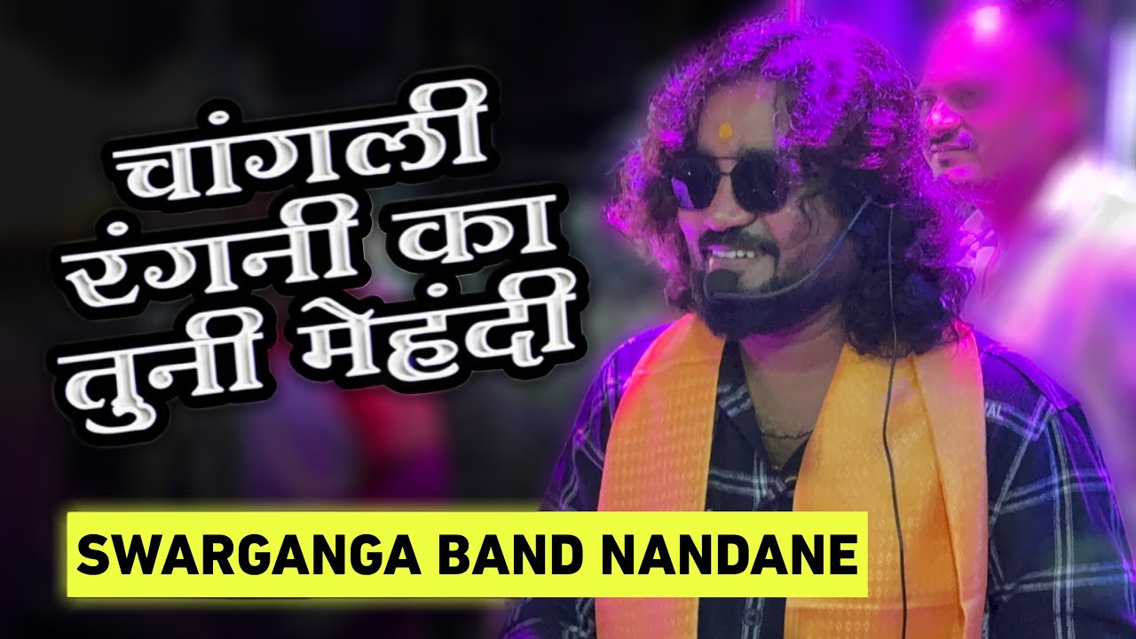 🎷Swarganga band Nandane💔धोकेबाज होई गई | Dhokebaz hoi gai🥺| स्वरगंगा बँड नंदाने | काय आवाज आहे राव 