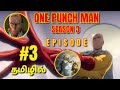 Garuo vs royal ripper |🔥one punch man episode 3 in Tamil 🔥|#onepunchman #opmseason3 