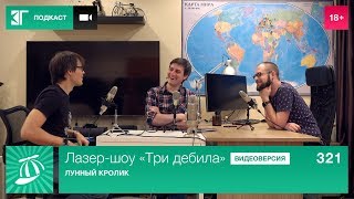 Лазер-шоу «Три дебила». Выпуск 321: Лунный кролик Лазер-шоу «Три дебила». Выпуск 321: Лунный кролик
