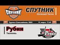 ЮХЛ Спутник 03 (Нижний Тагил) - Рубин 03 (Тюмень)