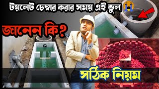 Septic Tank কি আমরা সত্যিই সঠিক বানাই How To Construct Septic Tank & Soak Pit @kumarconstruction