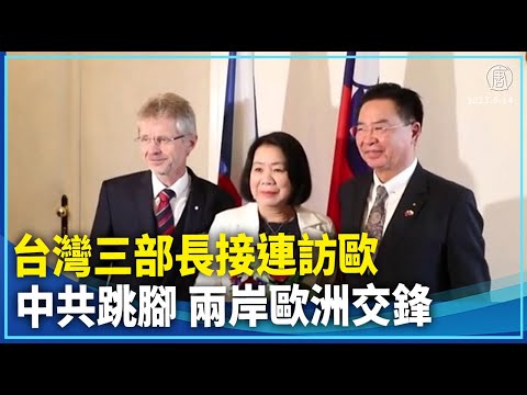 台灣三部長接連訪歐中共跳腳 兩岸歐洲交鋒.中華民國外交部長吳釗燮，週三，受邀出席「2023歐洲價值高峰會」，緊接捷克總統 帕維爾（Petr Pavel）的開場致詞後，發表演說。｜#環球直擊