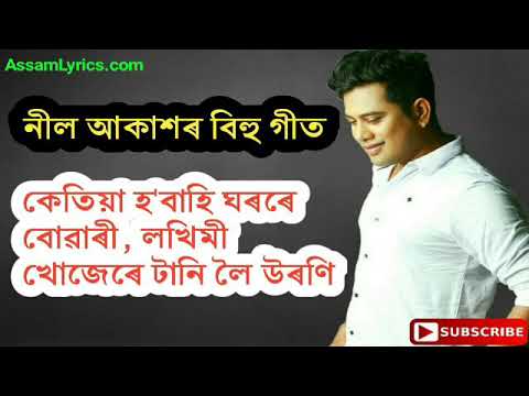 Ketiya Hobahi Ghorore buwari  Neel Akash Bihu Song  Assamese Bihu Song 2019