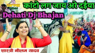 Kato Lag Jay Hay Daiya Neelam Shastri Dehati Dj Rimex Bhajan Mix By Dj Gaytree Varma