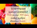 Шар бизнесі! Үйде оңай бастап кетсеңіз болатын табысыда жақсы бизнес!87773849171 ватсап мастер-класс