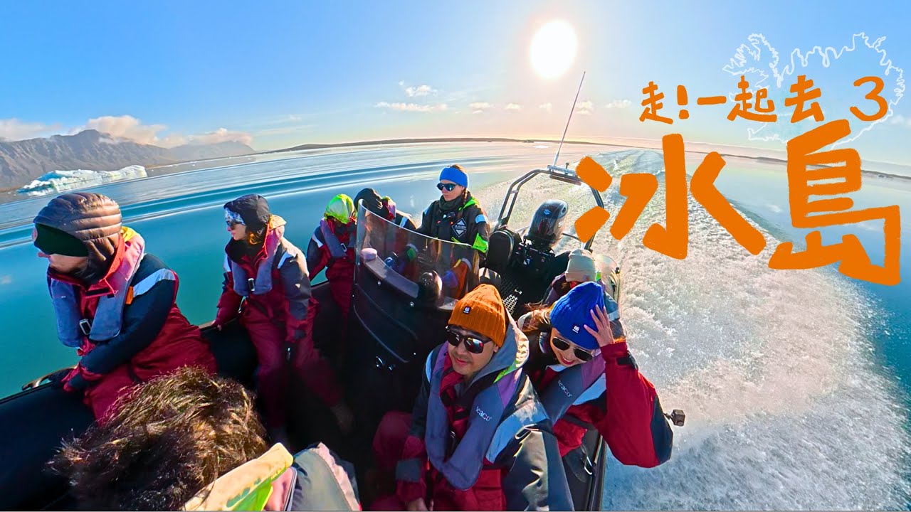 冰島冰河湖搭快艇狂飆是什麼感覺？鑽石冰沙灘美得讓我忘記呼吸！冰島環島 EP3【The Rucy Chang】