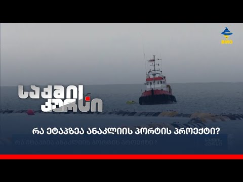 რა ეტაპზეა ანაკლიის პორტის პროექტი?