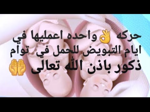 حركه واحده اعمليها في ايام التبويض للحمل في توام ذكور بإذن الله تعالى 