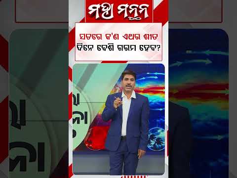 ସତରେ କଣ ଏଥର ଶୀତ ଦିନେ ବେଶି ଗରମ ହେବ? | Maha Manthan | Argus News